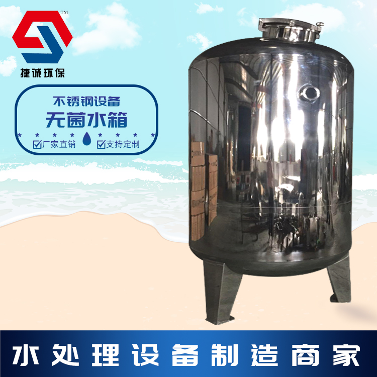 捷诚厂家批发各种无菌水箱 纯水储存罐  加厚304