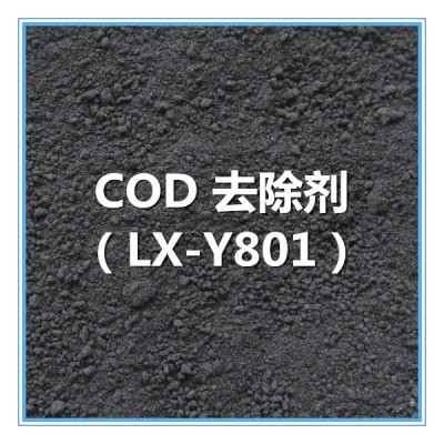 COD去除剂 LX-Y801