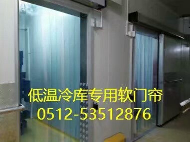 PVC冷库专用软门帘（辐射昆山、张家港、常州、南京、上海）