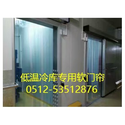 PVC冷库专用软门帘（辐射昆山、张家港、常州、南京、上海）