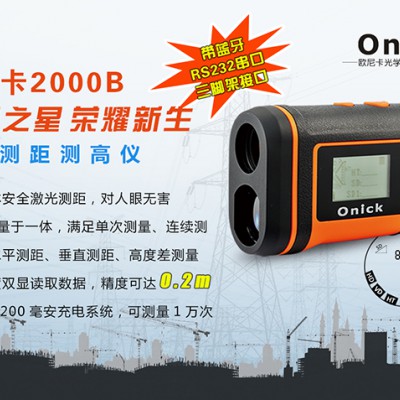 忻州原装现货欧尼卡2000B多功能激光测距仪