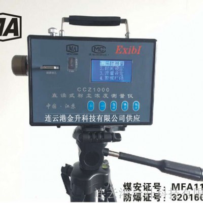 忻州供应矿用本安型防爆粉尘检测仪CCZ1000