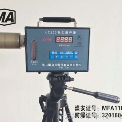 忻州特价矿用本安型防爆粉尘测定仪CCZ20