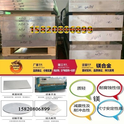 批发AZ91D镁合金厚板、AZ91D镁合金薄板