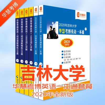 2020年吉林大学华慧考博英语一本通99-18历年真题解析