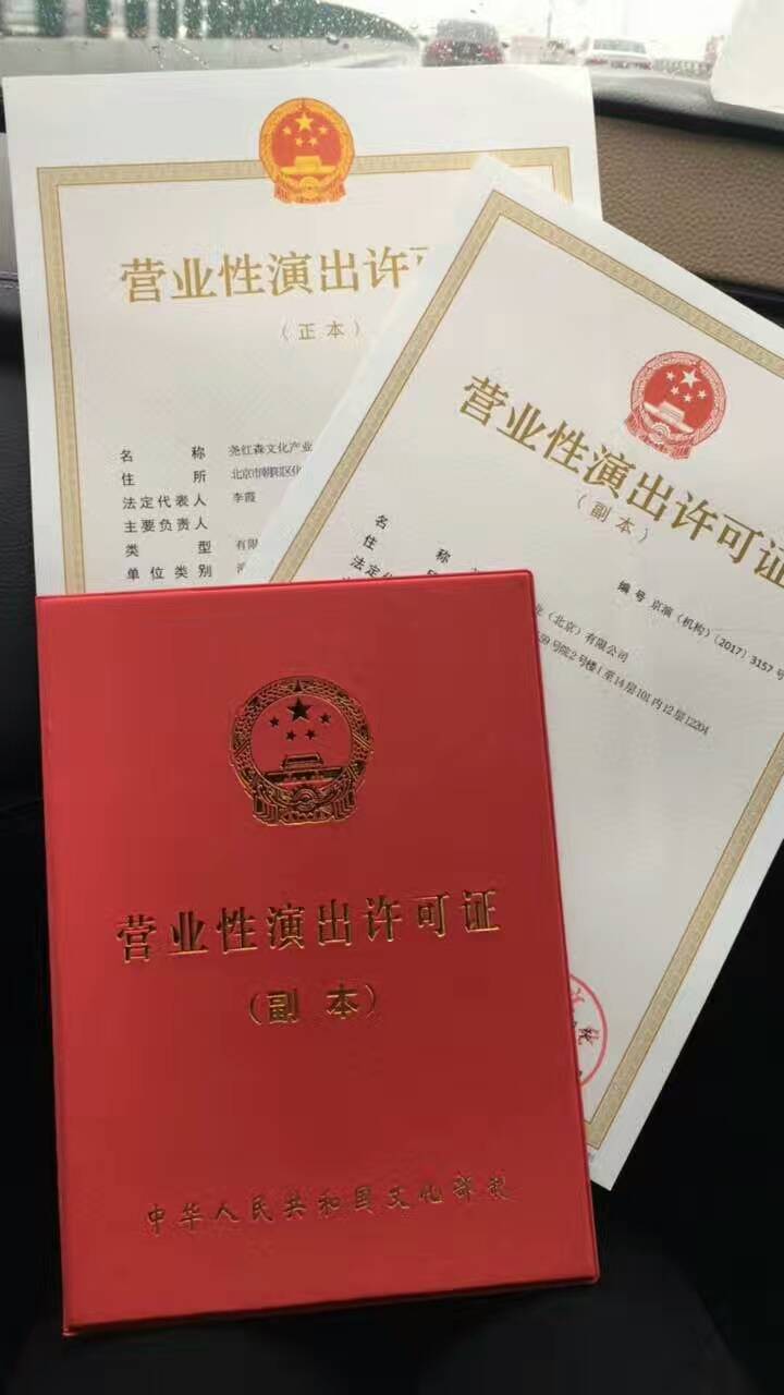 申领石景山区营业性演出许可证北京登记条件