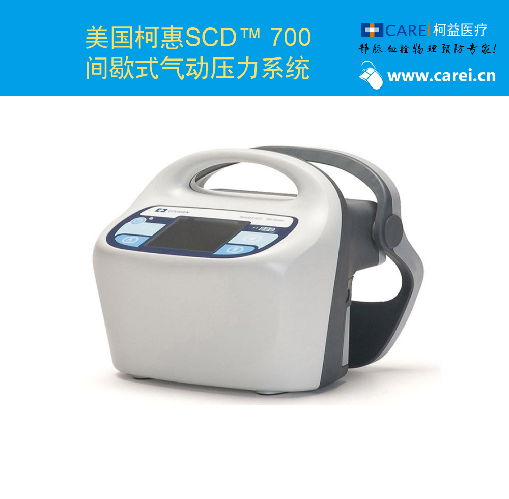 美国柯惠SCD 700间歇式充气压力系统