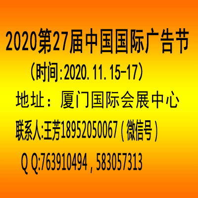 2020年中国广告节——厦门广告四新展