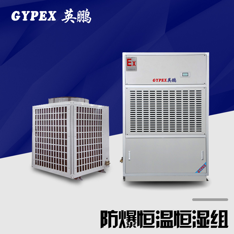 大功率恒温防爆，恒湿防爆空调