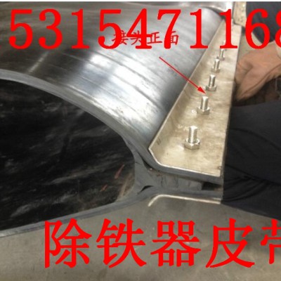 电磁除铁器用除铁器皮带   永磁自卸式除铁器用除铁器皮带