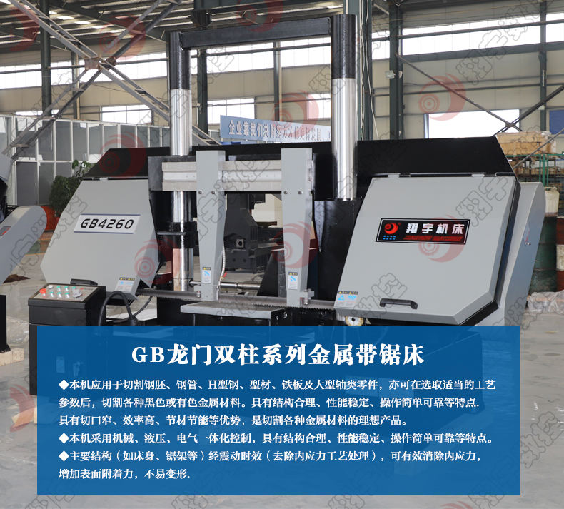 GB4260龙门双柱金属带锯床 锯切各种黑色金属和有色金属