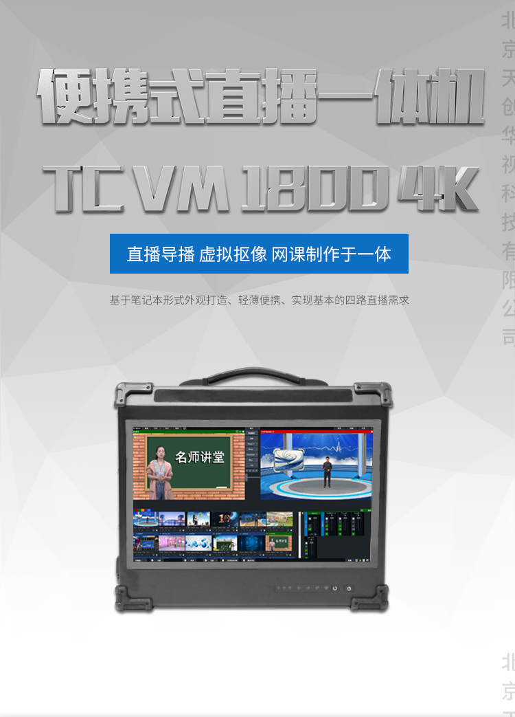 天创华视TC-VM1800高清导播录播直播一体机
