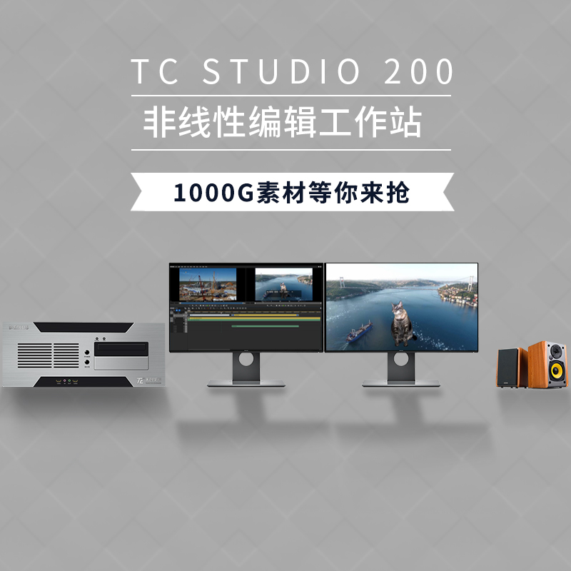 天创华视TC STUIO 200非编设备 视频剪辑 影视剪辑