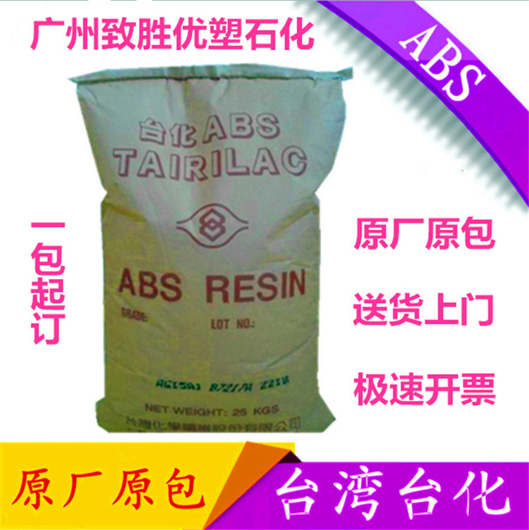 台湾台化ABS/ABS  AG15AJ/ABS塑胶原料
