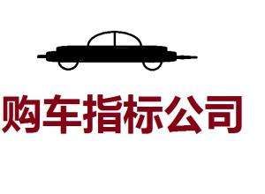低价转让一个带北京车指标的科技公司