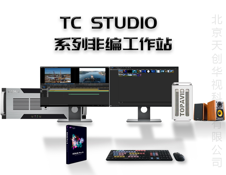 TC STUIO 100非编设备 影视视频后期剪辑编辑设备