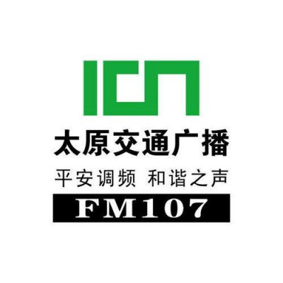 太原广播电台FM107广告报价广告少见发布政策优惠热线