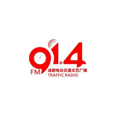 成都广播电台FM91.4广告报价广告少见发布政策优惠热线