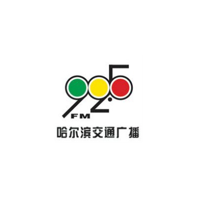 哈尔滨广播电台FM92.5广告报价广告少见发布政策优惠热线