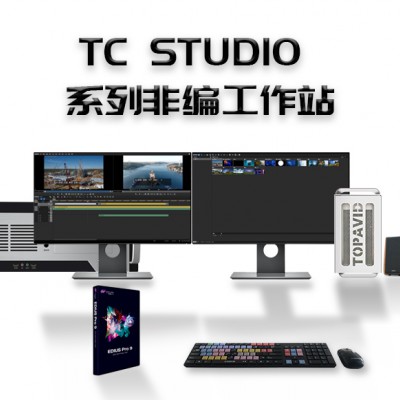 TC STUDIO600 4K高清非编设备工作站