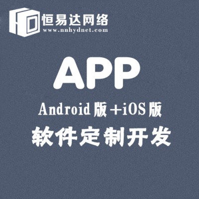 南宁APP定制开发，软件定制开发公司