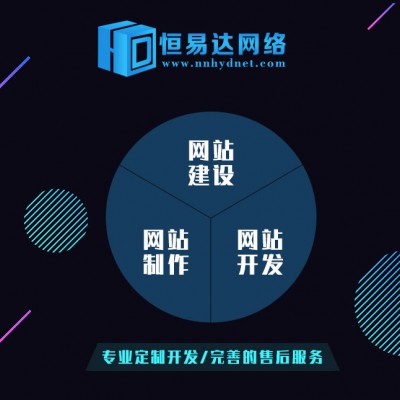 南宁网站系统开发，网站建设开发哪家好