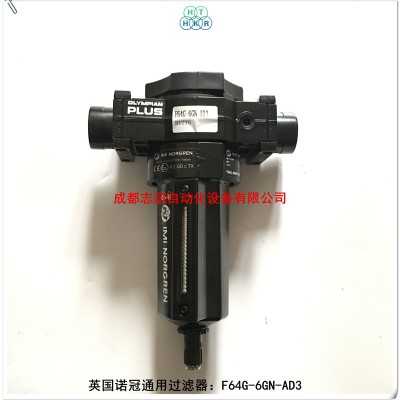 F64G-6GN-AD3英国NORGREN通用过滤器诺冠