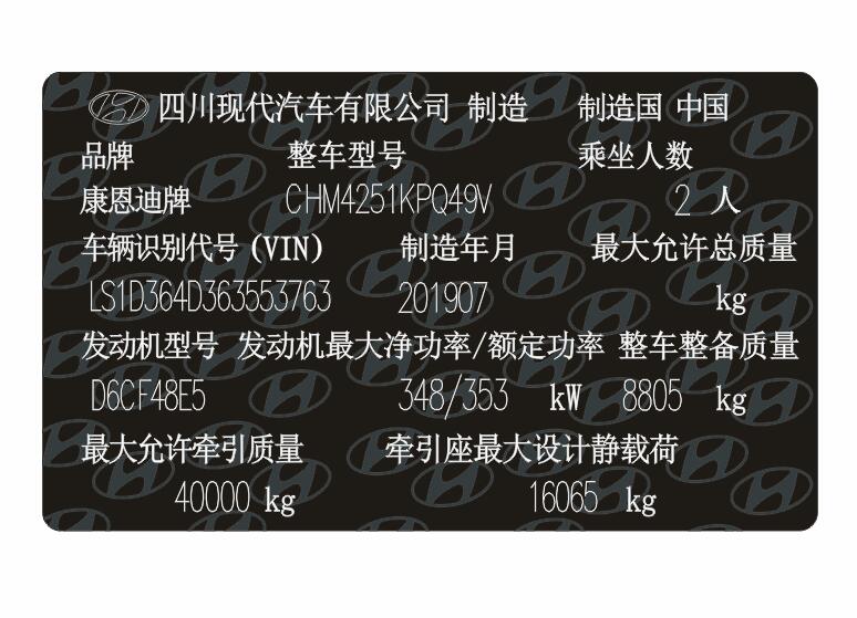 现代商用汽车出厂铭牌标签