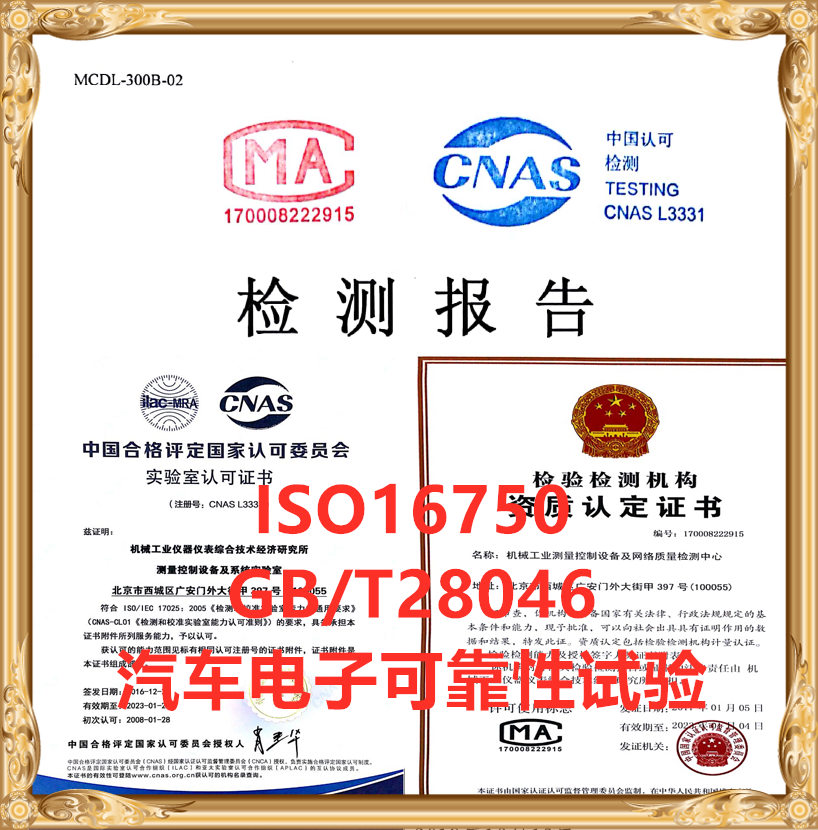 北京汽车电子产品检测机构 主测高低温湿热振动冲击试验