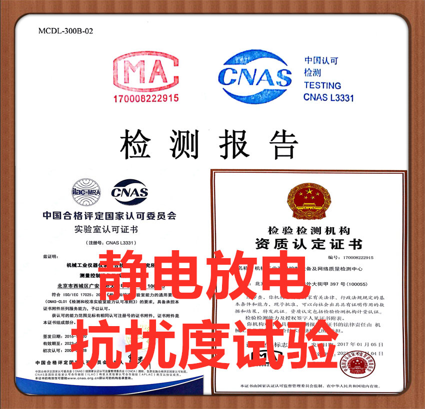 北京静电放电辐射电磁场试验机构 提供CNAS报告