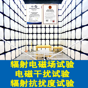 北京电磁兼容测试机构 可做EMS和EMI辐射发射