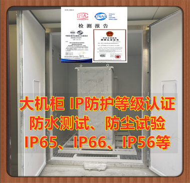 北京大机柜IP防护等级测试机构 可测试超大尺寸