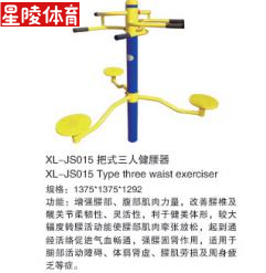 星陵体育室外健身器材把式三人转腰器