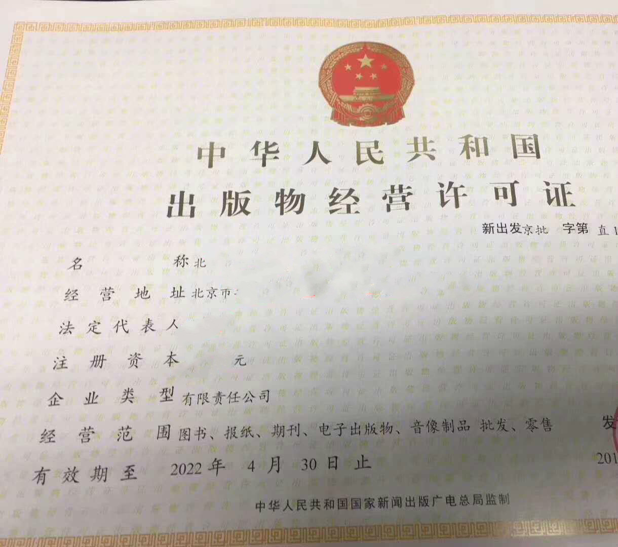 北京海淀区办理出版物经营许可证去哪个部门