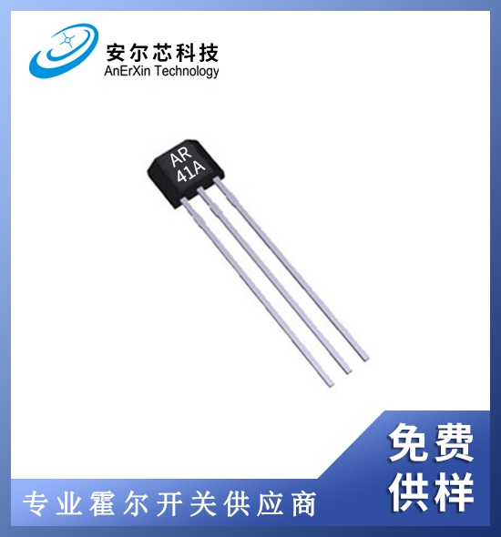 AR41A单极开关霍尔感应芯片/免费供样