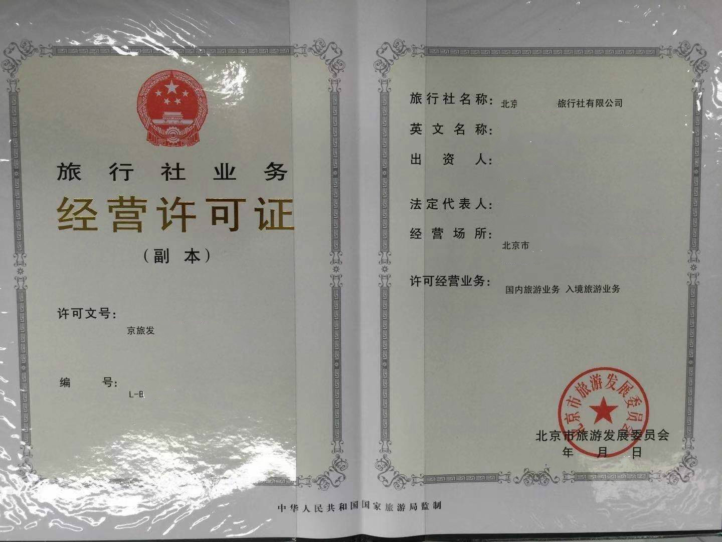 北京新办旅行社申请旅行社业务经营许可证程序
