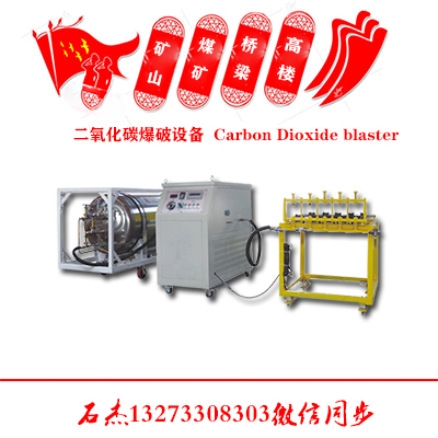 二氧化碳气体爆破机