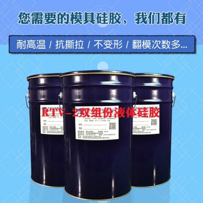 环保RTV-2液体模具硅胶 信越同级RTV-2国产液态硅胶