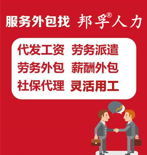 山东专业人事代理企业服务提供商—山东邦孚人力