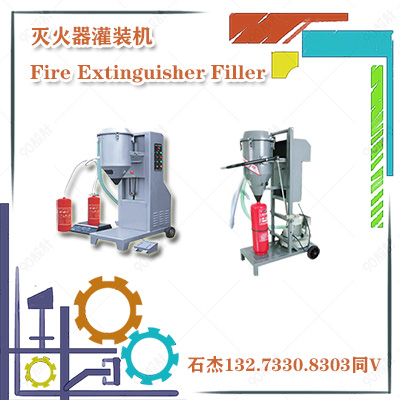 全自动灭火器灌装设备厂家