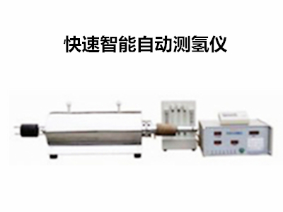 CQY-300快速智能自动测氢仪 鹤壁伟琴实验仪器自动测氢仪