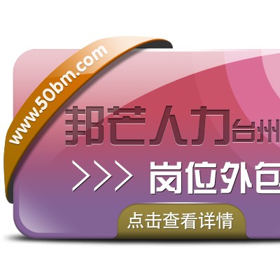 岗位外包找台州邦芒人力，省心的人事管理解决方案