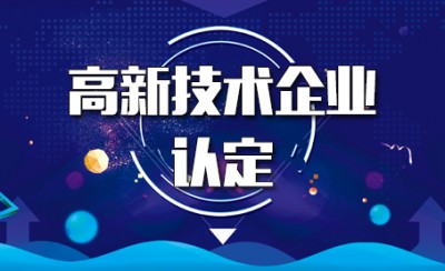 淄博2022年高新技术企业认定，办理高企申报的流程