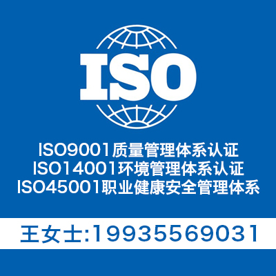 山西 管理体系认证-ISO认证流程及费用