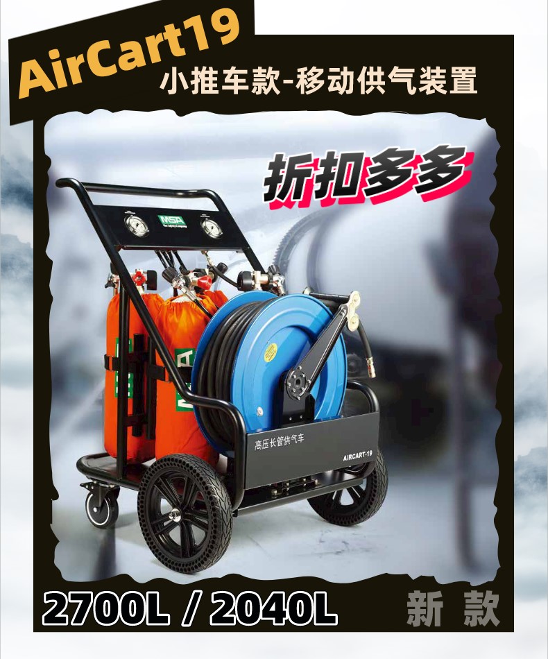梅思安AirCart19移动式供气两人供气式长管空气呼吸器