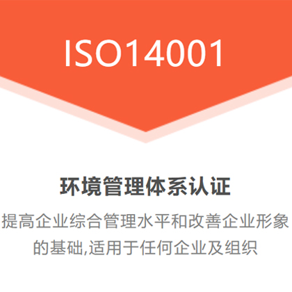 江苏ISO14001环境认证简介周期费用好处