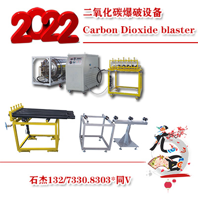 全面分析二氧化碳气体爆破
