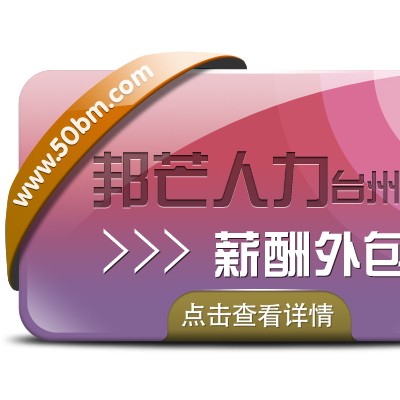 薪酬外包找台州邦芒人力，帮企业优化人力成本