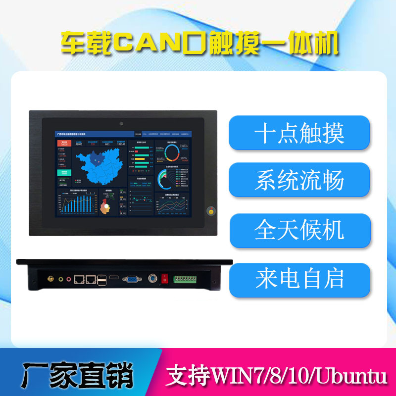 嵌入式10.1寸触控一体机双路CAN总线电脑win7