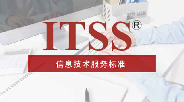 菏泽市申报ITSS认证的好处